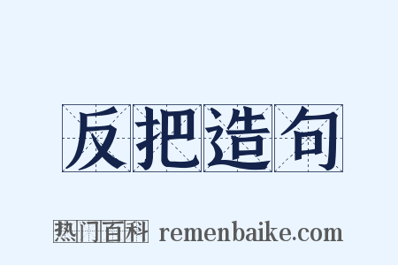 反把造句是什么意思的图片